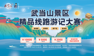 8万奖池等你瓜分 武当山景区线路游记攻略火爆征集中