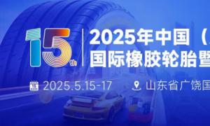期待ING！2025第十五届广饶轮胎展进入倒计时！