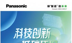 松下将参展2025中国制冷展 以科技创新共筑低碳环保未来