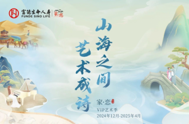富德生命人寿河南分公司“山海之间•艺术成诗”VIP艺术季圆满收官