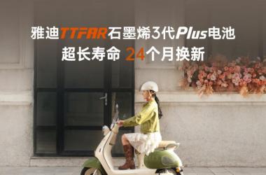 技术领航，服务升级！雅迪华宇电池“24个换新”承诺重构用户权益