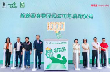 地球日肯德基食物驿站全国突破1000站，打造“反浪费”公益标杆