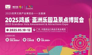 5月10-12日广州！亚洲乐园及景点博览会来啦，速来围观！
