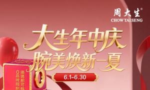 腕美焕新一夏，周大生珠宝618年中庆典狂欢开启