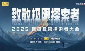 致敬极限探索者！王石、孙杨、夏雨等跨界嘉宾将齐聚2025搜狐极限探索者大会