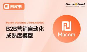 2026破局：以营销自动化成熟度Macom模型为鞍，驰骋增长新赛道！
